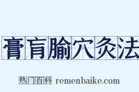 膏肓腧穴灸法是什么意思的图片